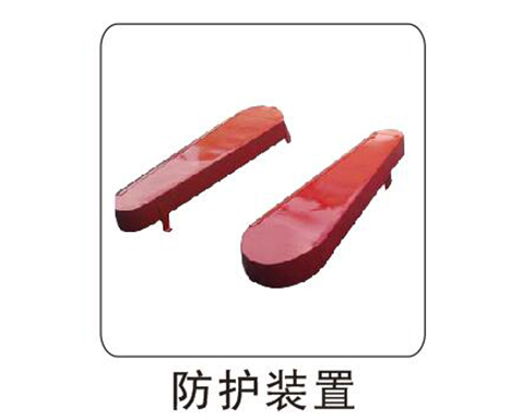 防護罩