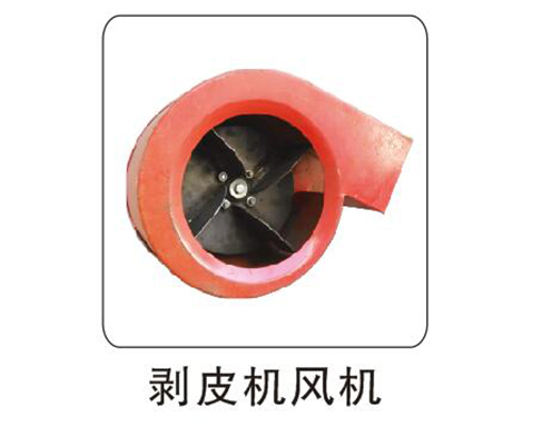 剝皮機(jī)風(fēng)機(jī)