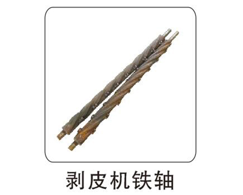 剝皮機(jī)鐵軸